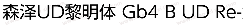 森泽UD黎明体 Gb4 B UD Re字体转换